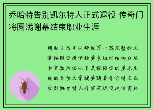 乔哈特告别凯尔特人正式退役 传奇门将圆满谢幕结束职业生涯