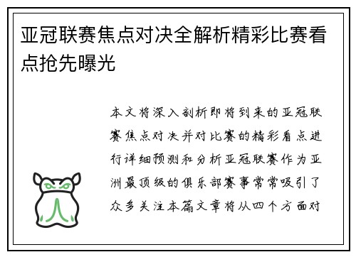 亚冠联赛焦点对决全解析精彩比赛看点抢先曝光 亚冠联赛焦点对决全解析精彩比赛看点抢先曝光