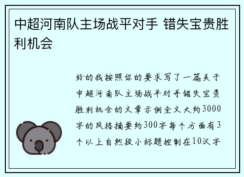 中超河南队主场战平对手 错失宝贵胜利机会