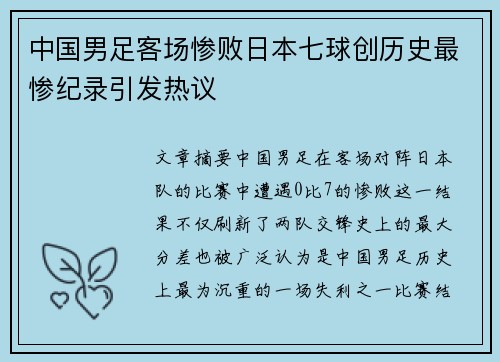 中国男足客场惨败日本七球创历史最惨纪录引发热议