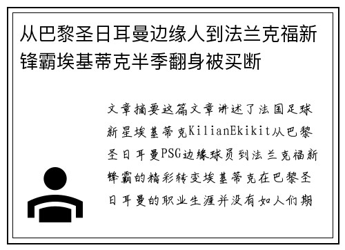 从巴黎圣日耳曼边缘人到法兰克福新锋霸埃基蒂克半季翻身被买断 从巴黎圣日耳曼边缘人到法兰克福新锋霸埃基蒂克半季翻身被买断