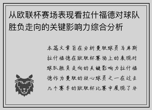 从欧联杯赛场表现看拉什福德对球队胜负走向的关键影响力综合分析
