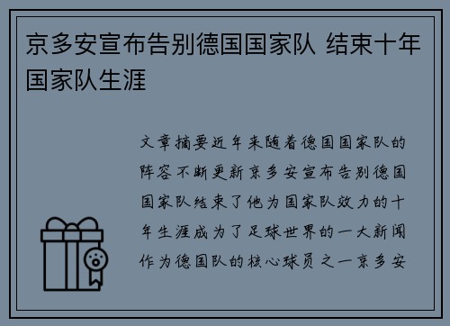 京多安宣布告别德国国家队 结束十年国家队生涯 京多安宣布告别德国国家队 结束十年国家队生涯