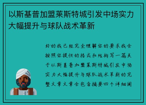 以斯基普加盟莱斯特城引发中场实力大幅提升与球队战术革新 以斯基普加盟莱斯特城引发中场实力大幅提升与球队战术革新