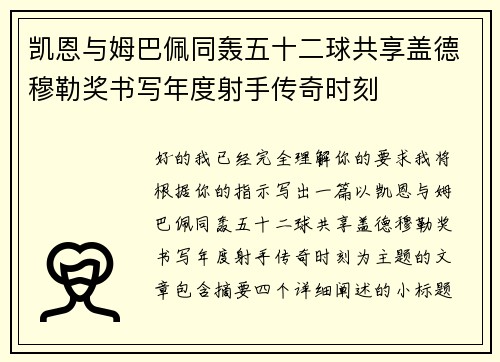 凯恩与姆巴佩同轰五十二球共享盖德穆勒奖书写年度射手传奇时刻