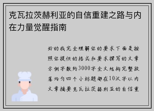 克瓦拉茨赫利亚的自信重建之路与内在力量觉醒指南