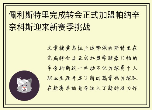 佩利斯特里完成转会正式加盟帕纳辛奈科斯迎来新赛季挑战
