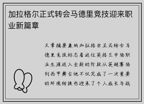 加拉格尔正式转会马德里竞技迎来职业新篇章 加拉格尔正式转会马德里竞技迎来职业新篇章