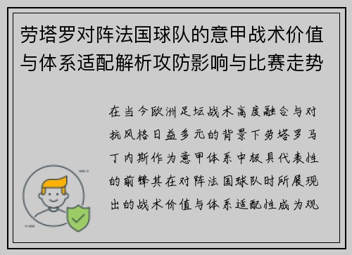 劳塔罗对阵法国球队的意甲战术价值与体系适配解析攻防影响与比赛走势