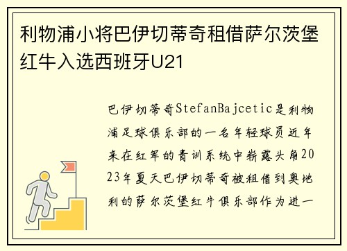利物浦小将巴伊切蒂奇租借萨尔茨堡红牛入选西班牙U21