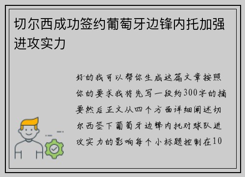 切尔西成功签约葡萄牙边锋内托加强进攻实力 切尔西成功签约葡萄牙边锋内托加强进攻实力