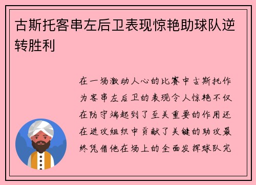 古斯托客串左后卫表现惊艳助球队逆转胜利