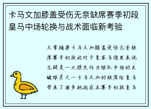 卡马文加膝盖受伤无奈缺席赛季初段皇马中场轮换与战术面临新考验