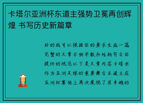卡塔尔亚洲杯东道主强势卫冕再创辉煌 书写历史新篇章 卡塔尔亚洲杯东道主强势卫冕再创辉煌 书写历史新篇章