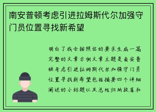 南安普顿考虑引进拉姆斯代尔加强守门员位置寻找新希望 南安普顿考虑引进拉姆斯代尔加强守门员位置寻找新希望