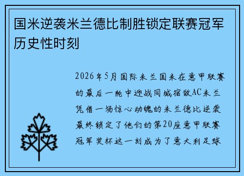 国米逆袭米兰德比制胜锁定联赛冠军历史性时刻