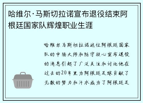 哈维尔·马斯切拉诺宣布退役结束阿根廷国家队辉煌职业生涯