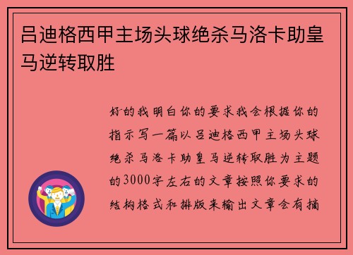 吕迪格西甲主场头球绝杀马洛卡助皇马逆转取胜 吕迪格西甲主场头球绝杀马洛卡助皇马逆转取胜