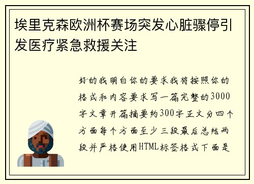 埃里克森欧洲杯赛场突发心脏骤停引发医疗紧急救援关注 埃里克森欧洲杯赛场突发心脏骤停引发医疗紧急救援关注