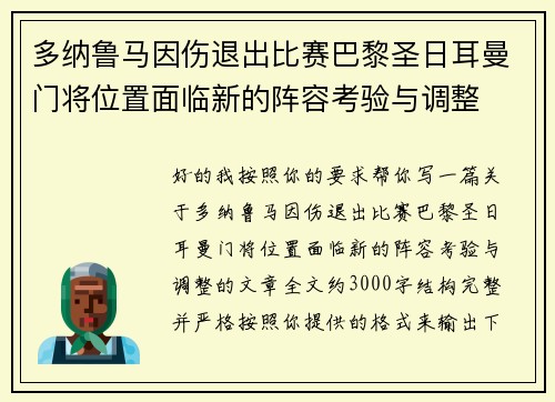 多纳鲁马因伤退出比赛巴黎圣日耳曼门将位置面临新的阵容考验与调整