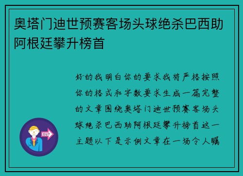 奥塔门迪世预赛客场头球绝杀巴西助阿根廷攀升榜首