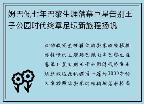 姆巴佩七年巴黎生涯落幕巨星告别王子公园时代终章足坛新旅程扬帆