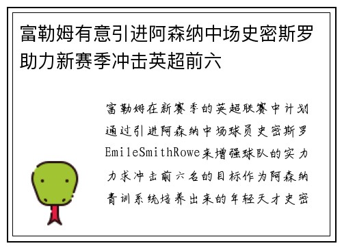 富勒姆有意引进阿森纳中场史密斯罗助力新赛季冲击英超前六