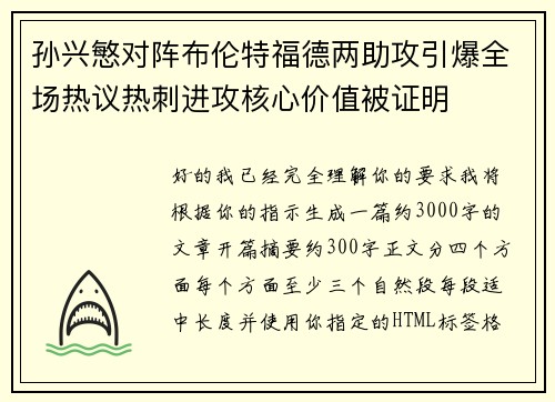 孙兴慜对阵布伦特福德两助攻引爆全场热议热刺进攻核心价值被证明 孙兴慜对阵布伦特福德两助攻引爆全场热议热刺进攻核心价值被证明