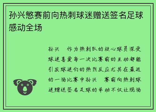 孙兴慜赛前向热刺球迷赠送签名足球感动全场 孙兴慜赛前向热刺球迷赠送签名足球感动全场