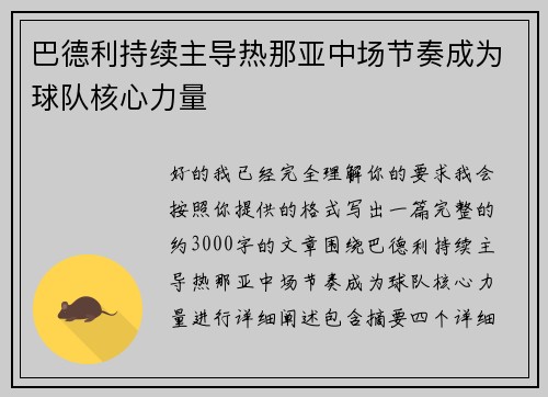 巴德利持续主导热那亚中场节奏成为球队核心力量 巴德利持续主导热那亚中场节奏成为球队核心力量