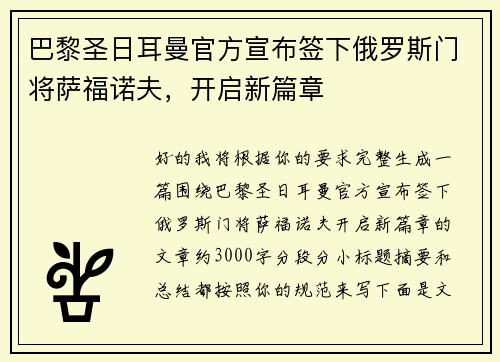 巴黎圣日耳曼官方宣布签下俄罗斯门将萨福诺夫，开启新篇章