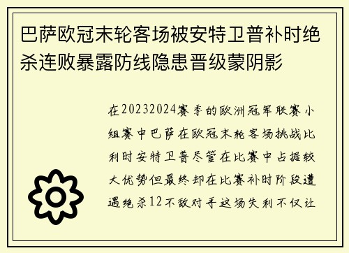 巴萨欧冠末轮客场被安特卫普补时绝杀连败暴露防线隐患晋级蒙阴影