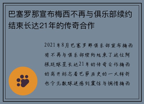 巴塞罗那宣布梅西不再与俱乐部续约结束长达21年的传奇合作 巴塞罗那宣布梅西不再与俱乐部续约结束长达21年的传奇合作