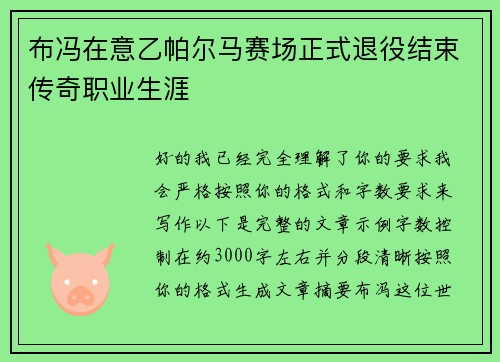 布冯在意乙帕尔马赛场正式退役结束传奇职业生涯