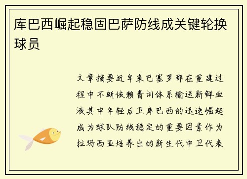 库巴西崛起稳固巴萨防线成关键轮换球员