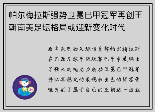 帕尔梅拉斯强势卫冕巴甲冠军再创王朝南美足坛格局或迎新变化时代