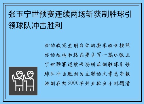 张玉宁世预赛连续两场斩获制胜球引领球队冲击胜利