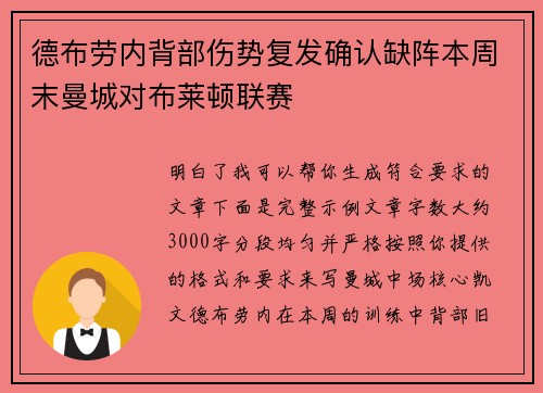德布劳内背部伤势复发确认缺阵本周末曼城对布莱顿联赛