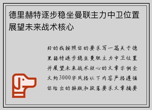 德里赫特逐步稳坐曼联主力中卫位置展望未来战术核心