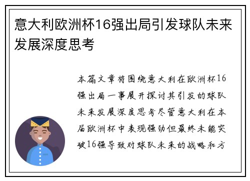 意大利欧洲杯16强出局引发球队未来发展深度思考