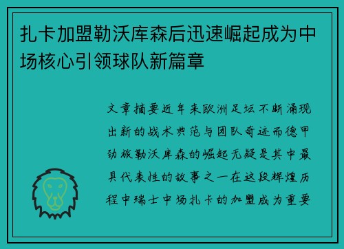 扎卡加盟勒沃库森后迅速崛起成为中场核心引领球队新篇章