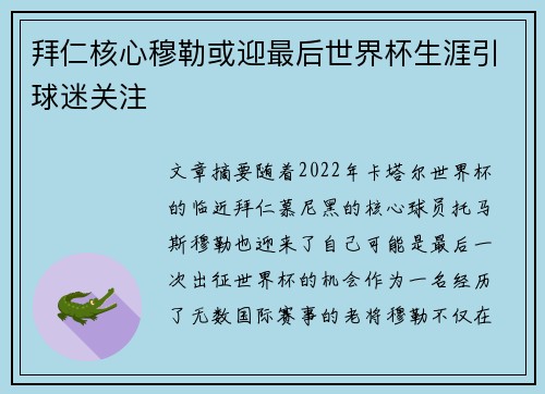 拜仁核心穆勒或迎最后世界杯生涯引球迷关注