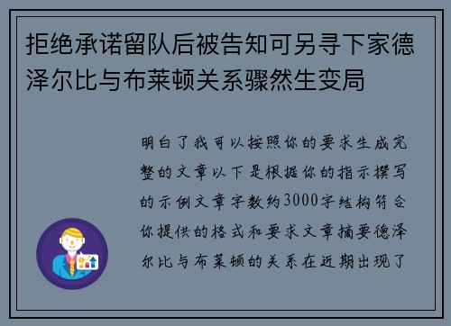 拒绝承诺留队后被告知可另寻下家德泽尔比与布莱顿关系骤然生变局