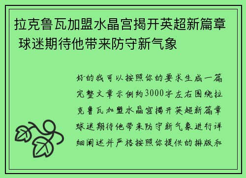 拉克鲁瓦加盟水晶宫揭开英超新篇章 球迷期待他带来防守新气象 拉克鲁瓦加盟水晶宫揭开英超新篇章 球迷期待他带来防守新气象
