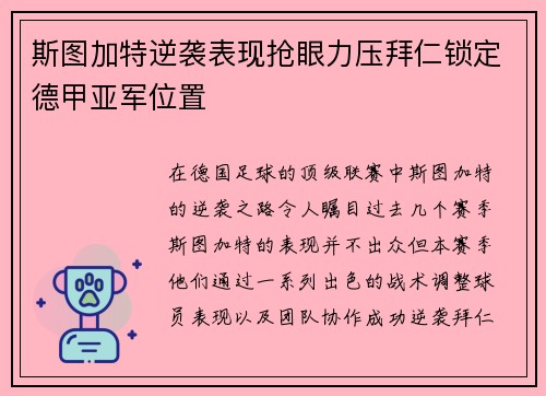 斯图加特逆袭表现抢眼力压拜仁锁定德甲亚军位置
