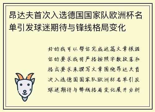 昂达夫首次入选德国国家队欧洲杯名单引发球迷期待与锋线格局变化