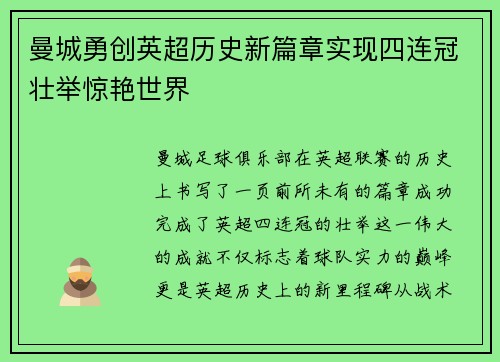 曼城勇创英超历史新篇章实现四连冠壮举惊艳世界