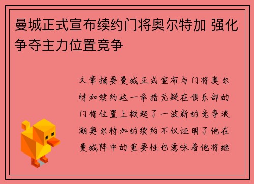 曼城正式宣布续约门将奥尔特加 强化争夺主力位置竞争