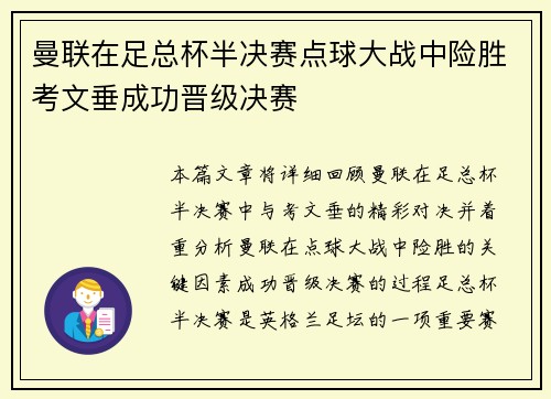 曼联在足总杯半决赛点球大战中险胜考文垂成功晋级决赛