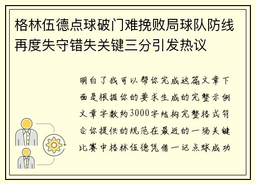 格林伍德点球破门难挽败局球队防线再度失守错失关键三分引发热议